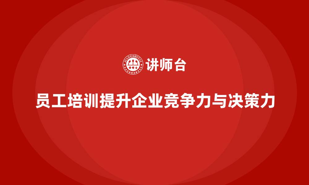文章员工培训如何帮助企业提升领导力与决策能力的缩略图