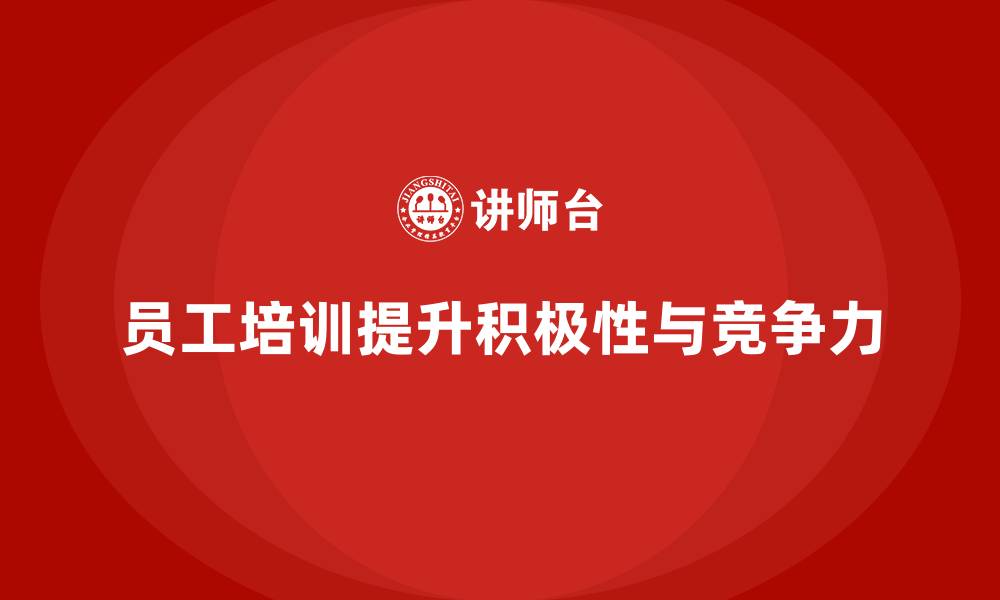 文章员工培训如何帮助提升员工的工作积极性的缩略图