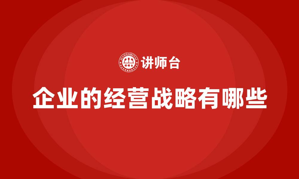 文章企业的经营战略有哪些的缩略图