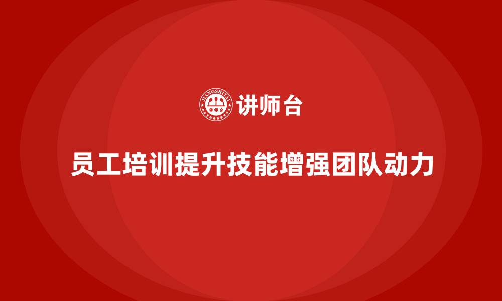 文章员工培训如何提高团队的目标感与工作动力的缩略图
