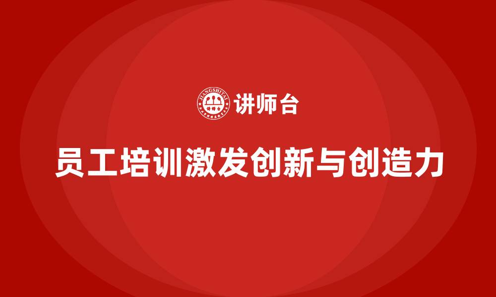 文章员工培训如何帮助企业增强员工的创造力的缩略图