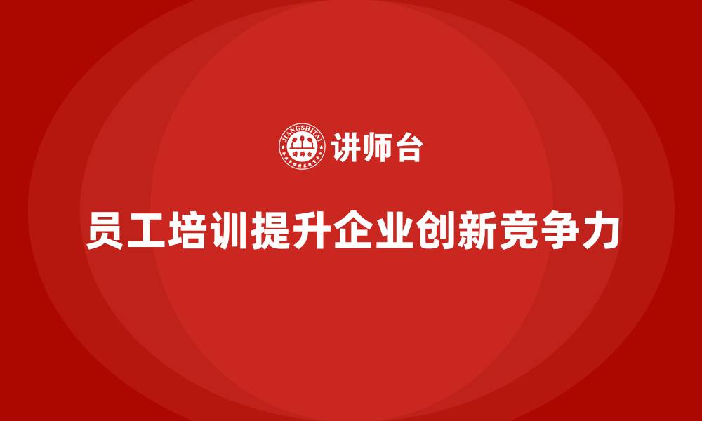 文章员工培训如何帮助企业提升团队的创新力的缩略图