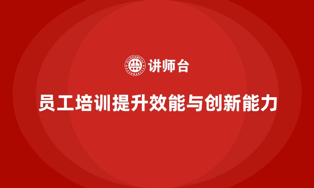 文章员工培训如何帮助提高团队的工作效能与创新的缩略图
