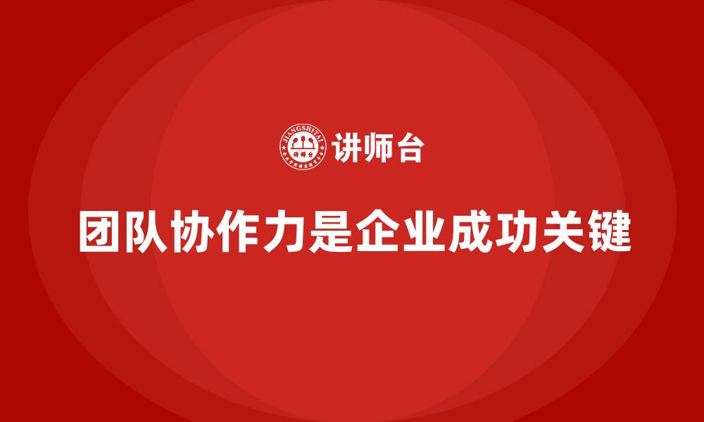 文章企业如何通过员工培训提高员工的团队协作力的缩略图