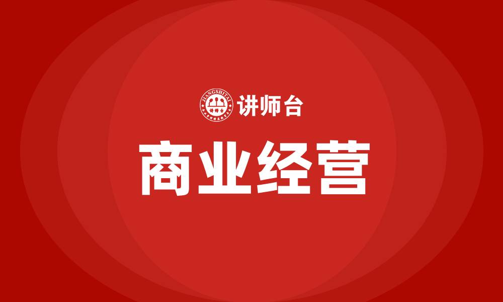 商业经营