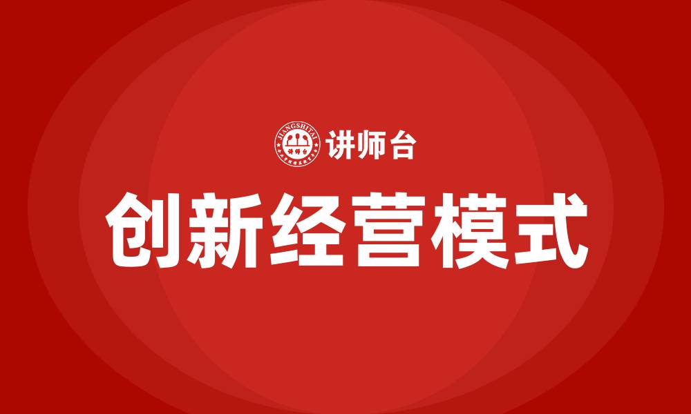 创新经营模式