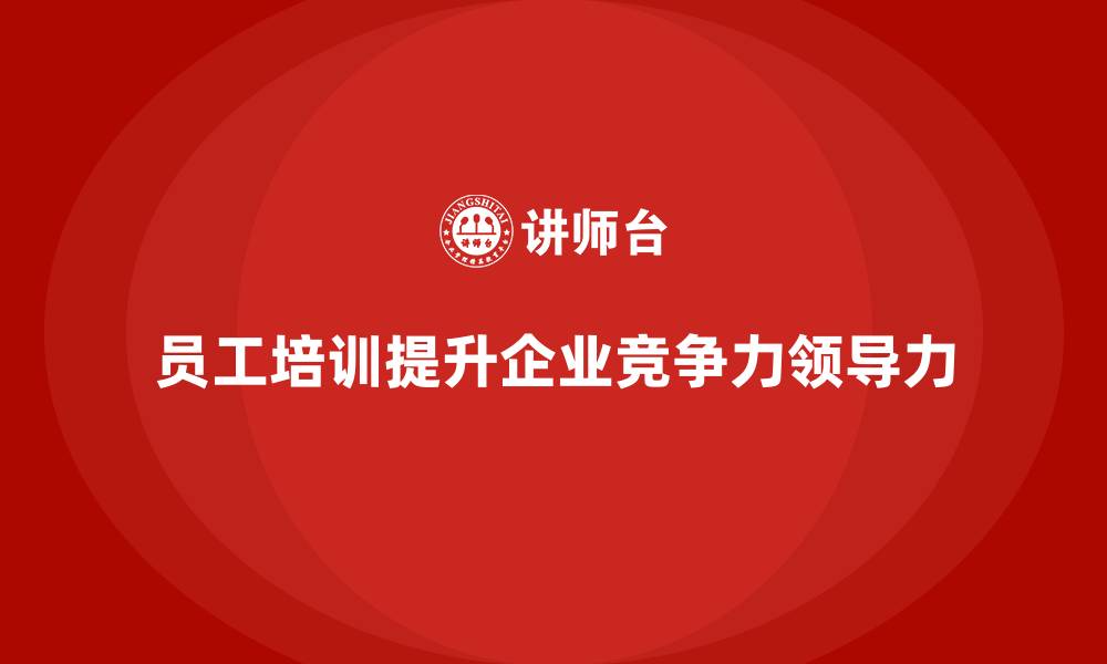 文章企业如何通过员工培训提升员工的领导力的缩略图