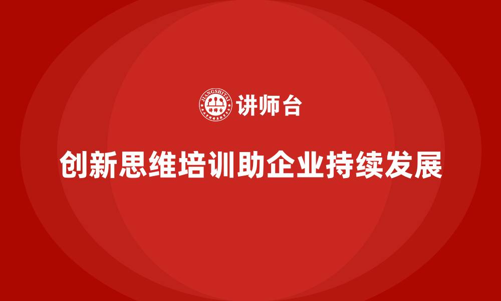 文章员工培训如何帮助提升团队的创新思维和解决方案的缩略图