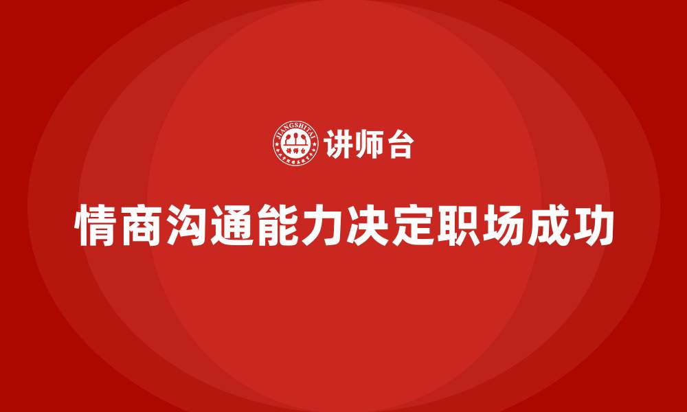 情商沟通能力决定职场成功