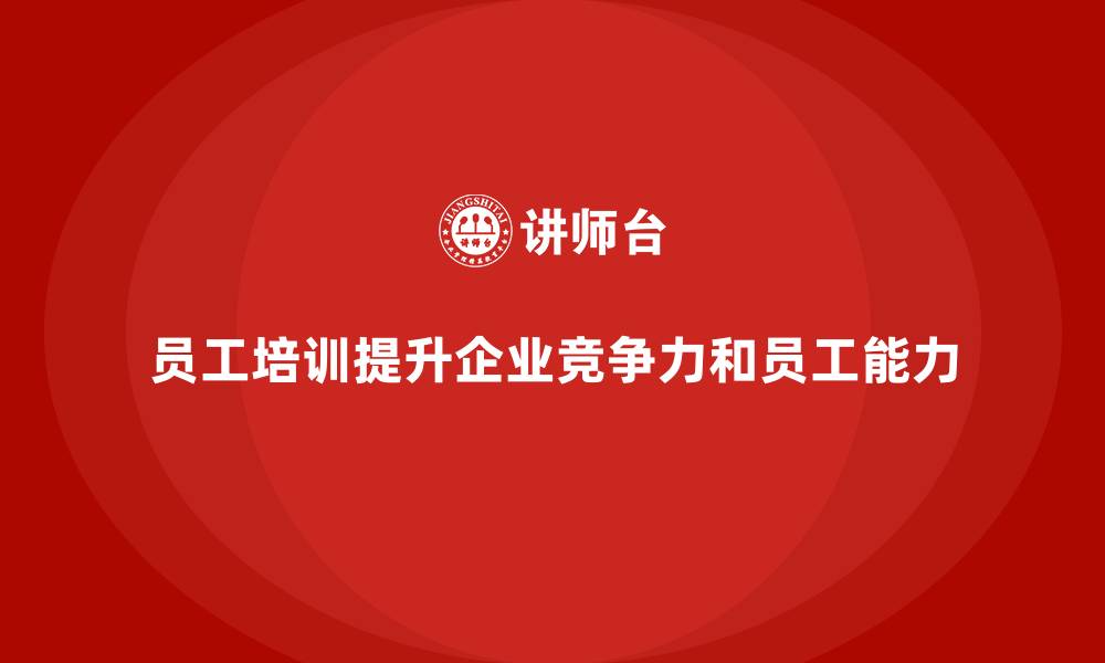 文章员工培训如何帮助企业提升员工的领导力和管理能力的缩略图