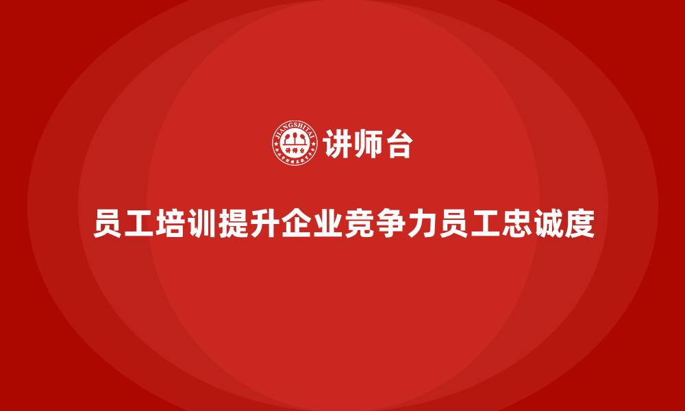 文章员工培训如何帮助企业提升员工的职场竞争力的缩略图