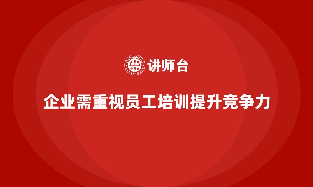 文章企业如何通过员工培训提升团队的工作表现与效率的缩略图