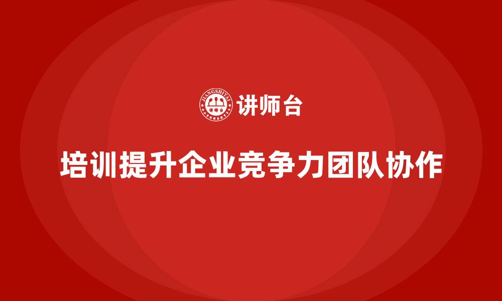 培训提升企业竞争力团队协作