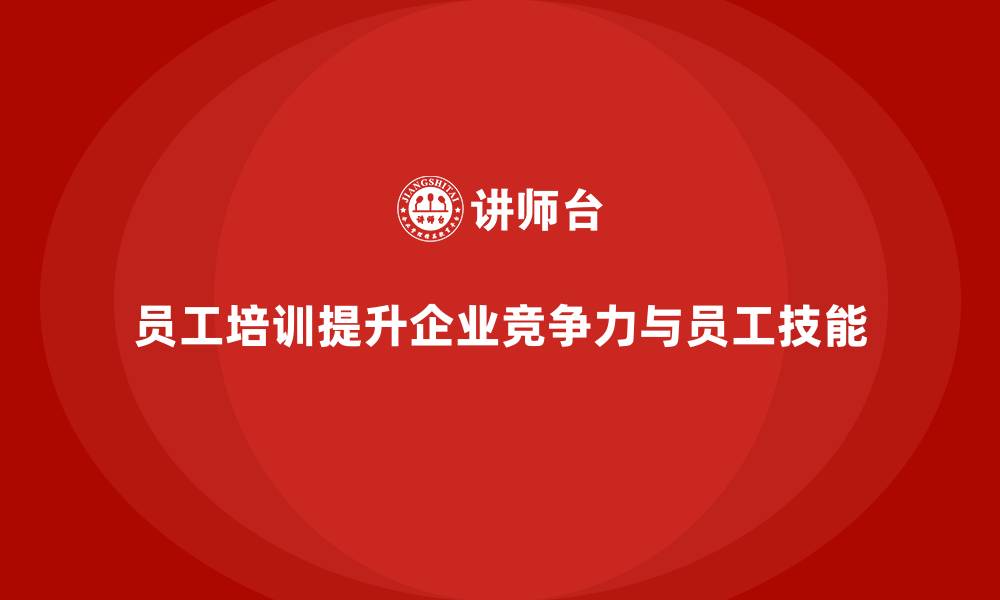 文章员工培训如何帮助企业提升员工的工作态度和技能的缩略图