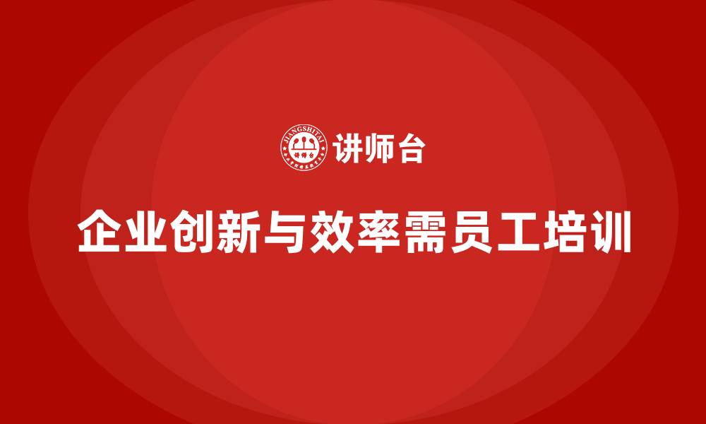 文章员工培训如何帮助提升员工的工作效率与创新能力的缩略图