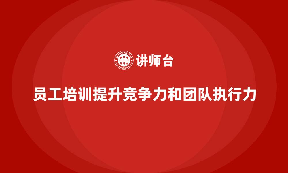 文章企业如何通过员工培训提升员工的目标感和执行力的缩略图