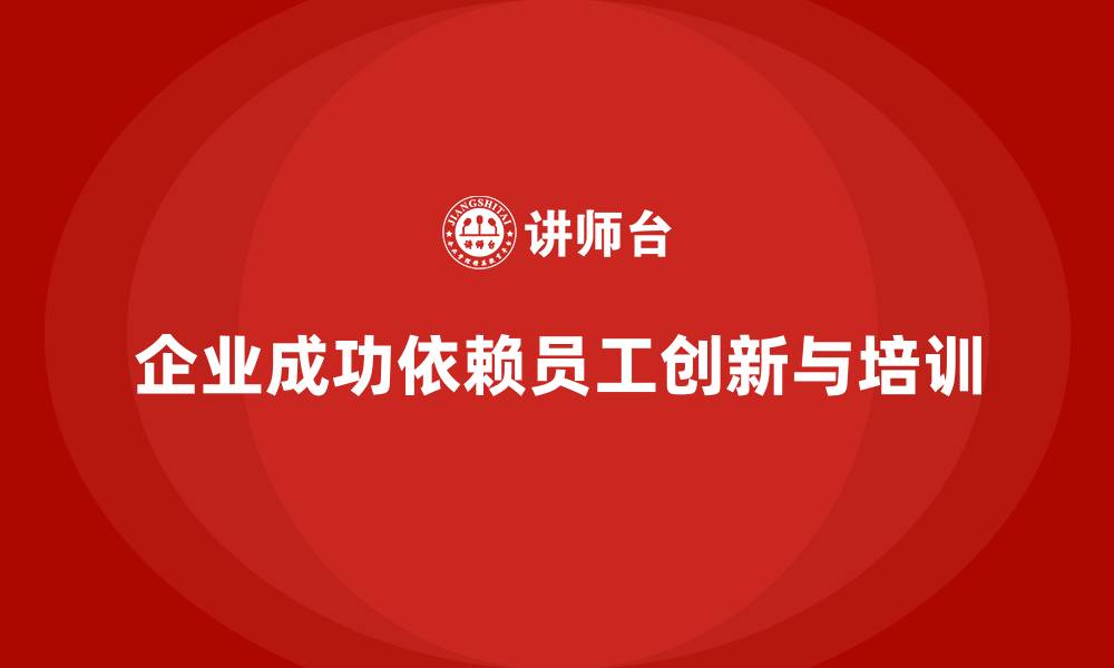 文章企业如何通过员工培训提升员工的创新和领导力的缩略图