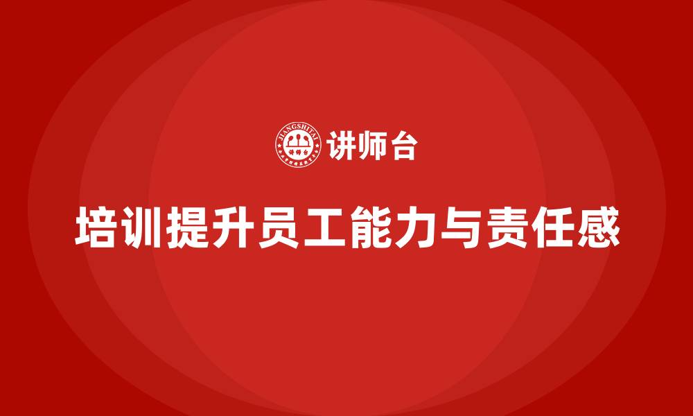 培训提升员工能力与责任感
