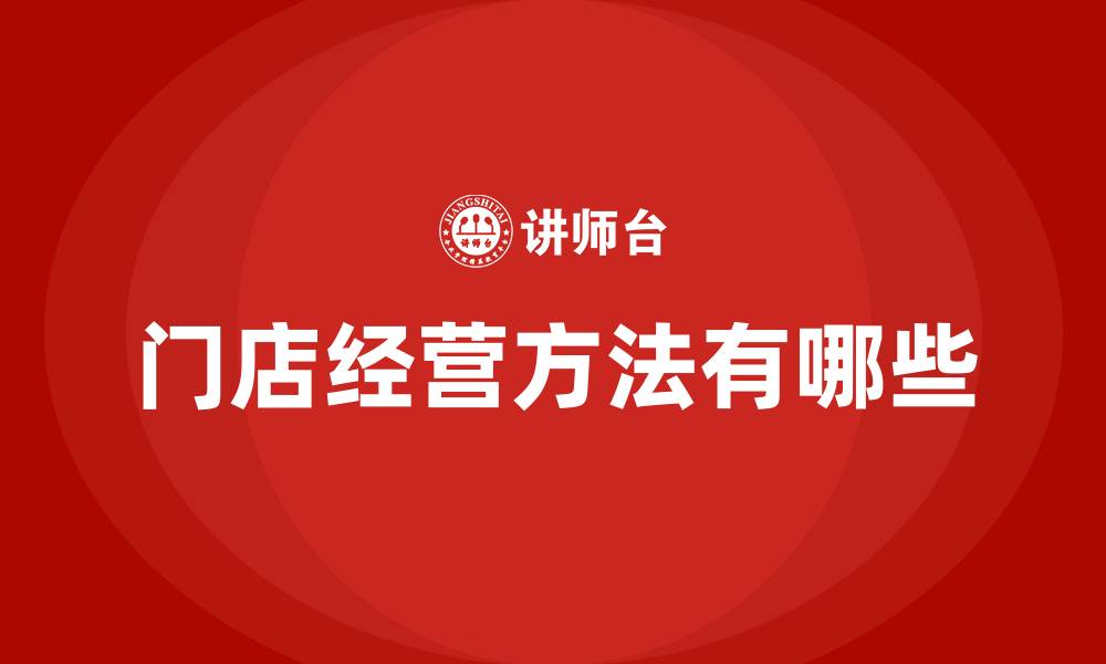 门店经营方法有哪些