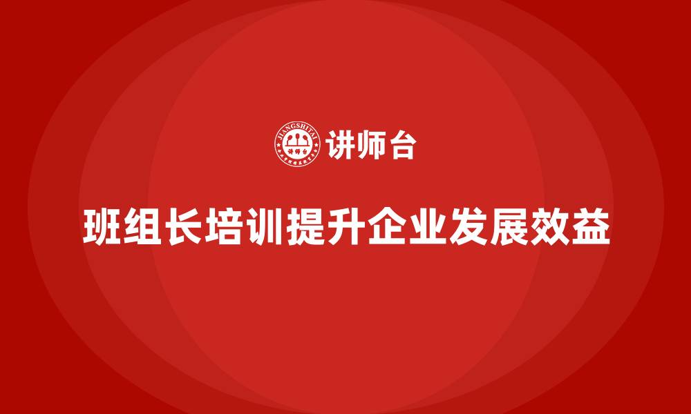 文章班组长管理能力提升培训，推动企业发展的缩略图