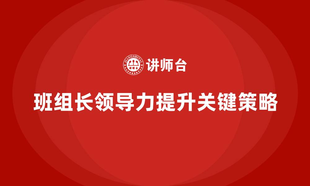 班组长领导力提升关键策略
