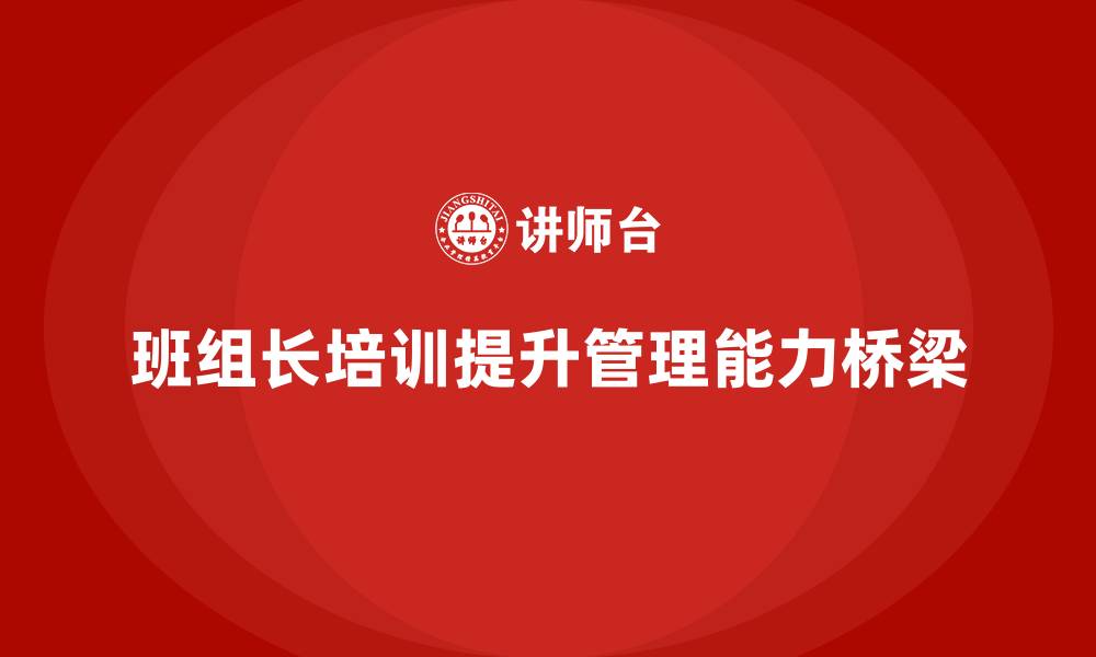 文章班组长管理能力提升培训，塑造高效领导者的缩略图