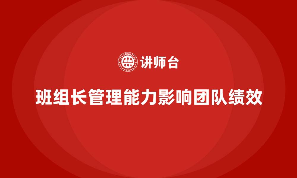 文章班组长管理能力提升，提升团队整体绩效的缩略图