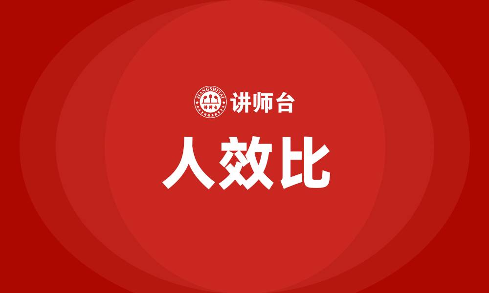 文章人效比的缩略图