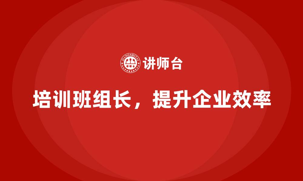 文章班组长管理能力提升培训，培养优秀管理人才的缩略图