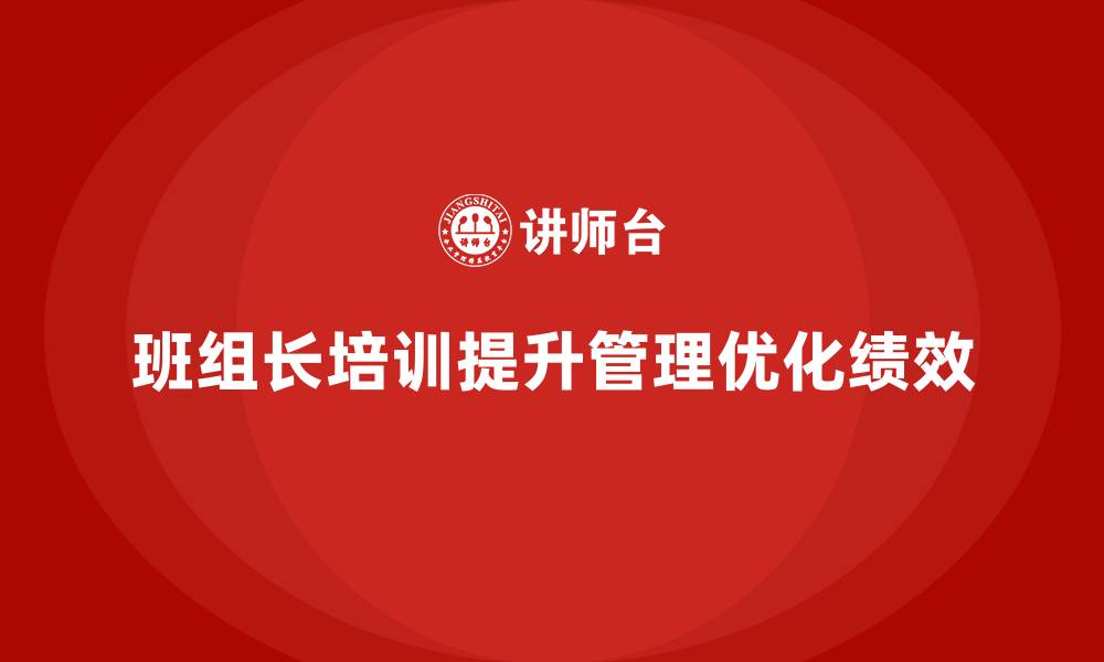 班组长培训提升管理优化绩效