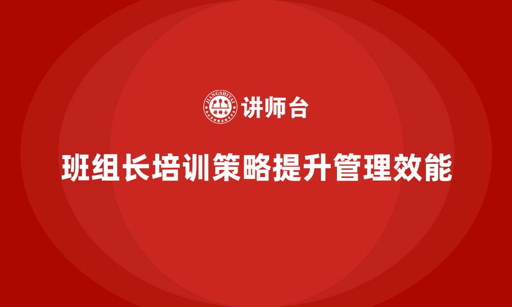 文章班组长管理能力提升，提升团队整体管理能力的缩略图