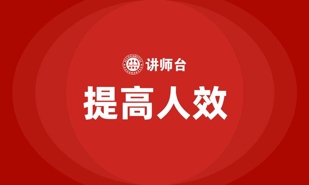 文章提高人效的缩略图