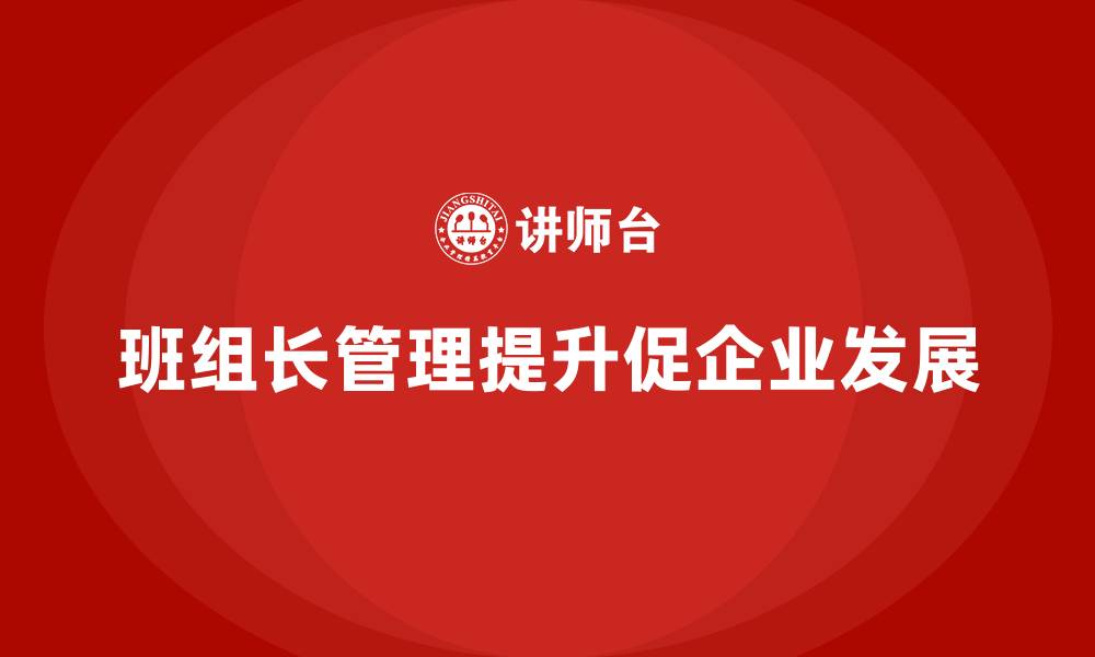 文章班组长管理能力提升，提升团队的管理与协作的缩略图