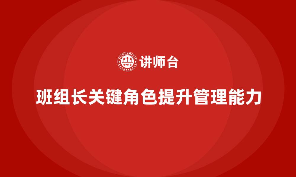 文章提升班组长管理能力，优化团队工作流程与方法的缩略图
