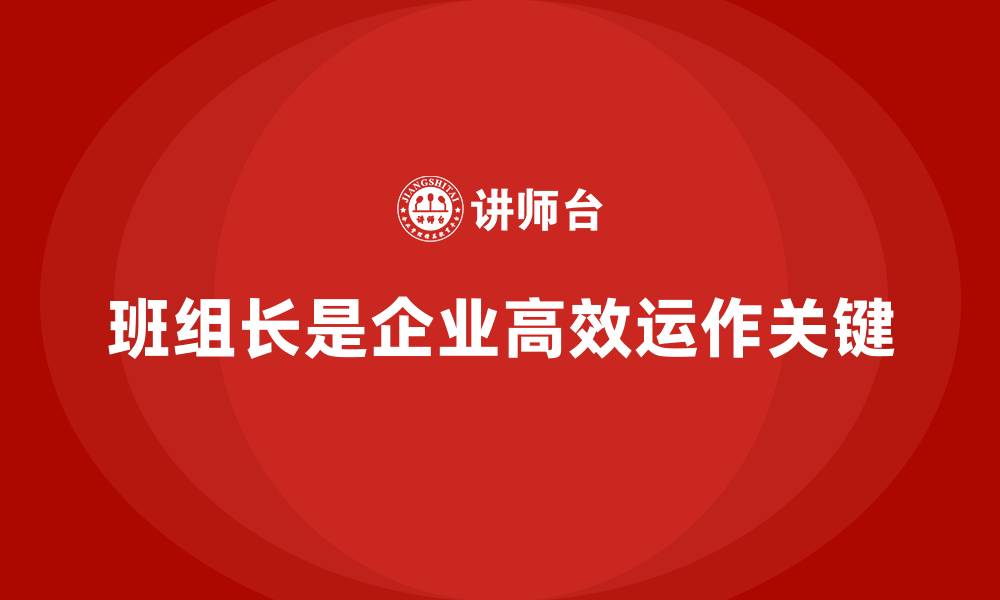 文章提升班组长管理能力，打造高效团队的核心驱动力的缩略图