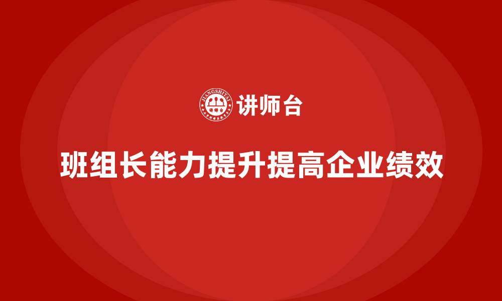 文章班组长管理能力提升课程，提升团队工作绩效的缩略图
