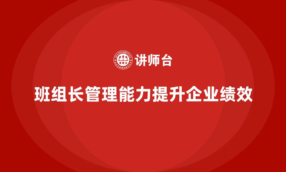 文章班组长管理能力提升培训：有效提升团队执行力的秘诀的缩略图