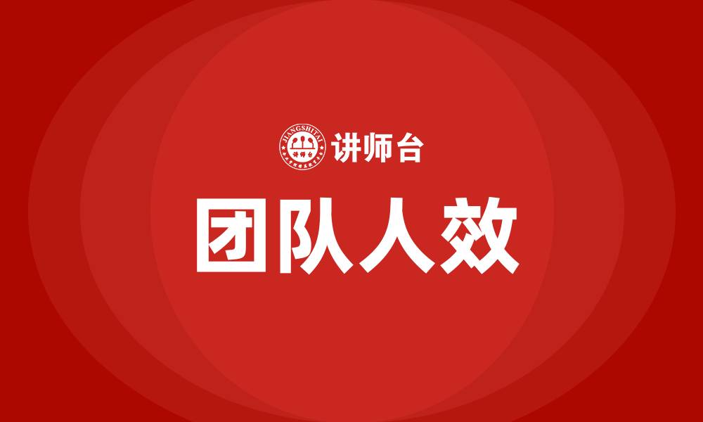 文章团队人效的缩略图