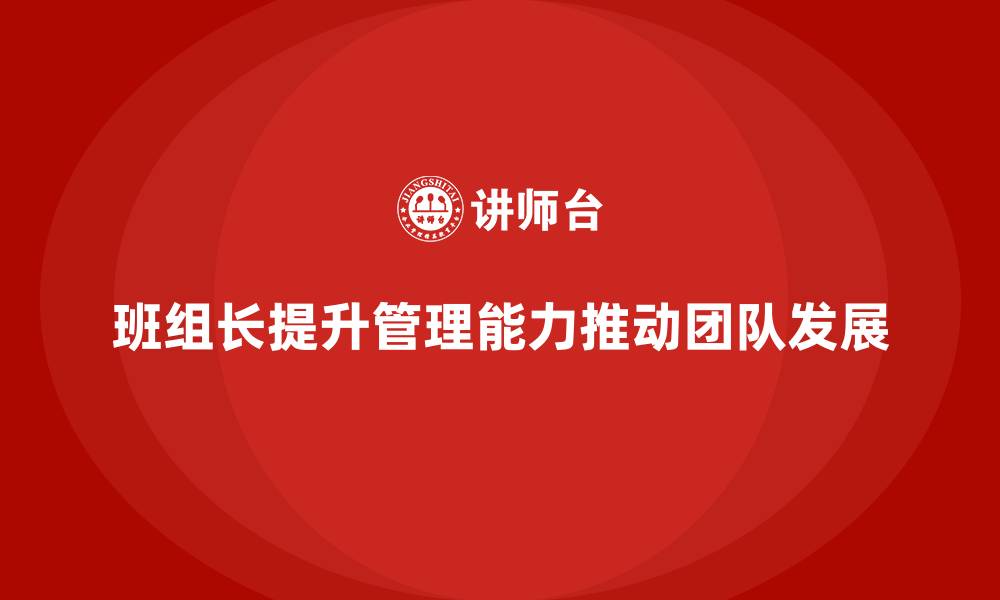 文章班组长管理能力提升，如何提升团队的凝聚力与效率的缩略图