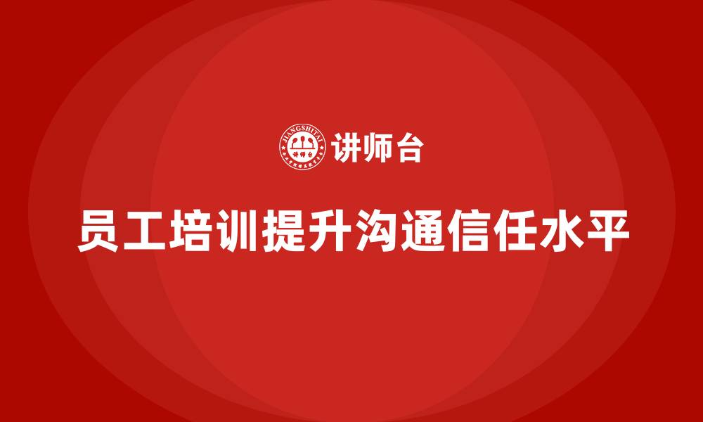 文章企业通过员工培训提升员工的沟通技巧和信任的缩略图