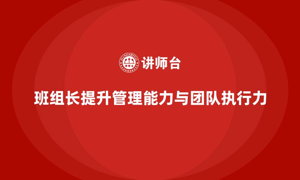 班组长提升管理能力与团队执行力