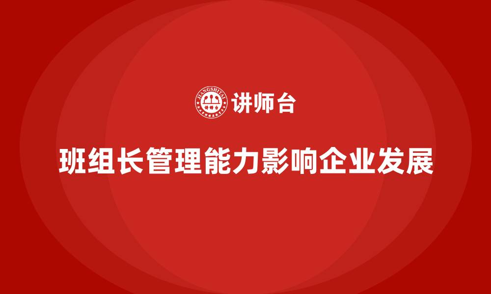 文章提升班组长管理能力，优化团队管理和决策效率的缩略图