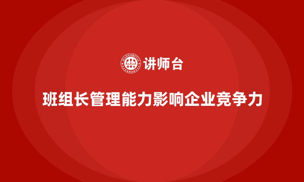 文章班组长管理能力提升培训，让企业管理更具竞争力的缩略图