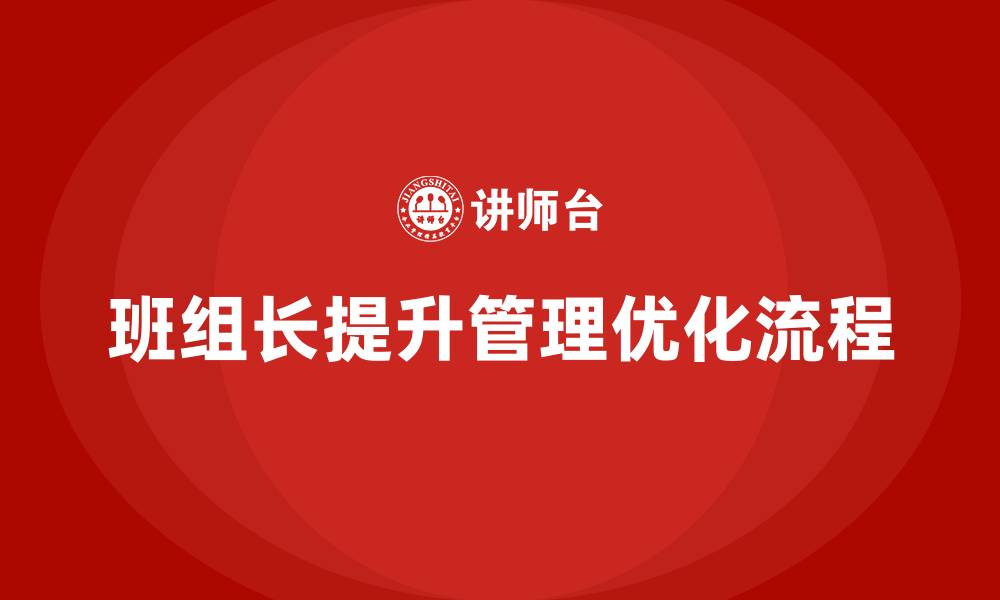 文章班组长管理能力提升，优化工作流程提升团队生产力的缩略图
