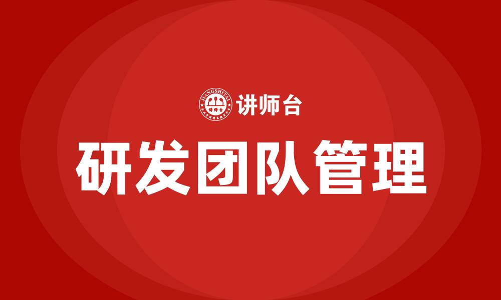 文章研发团队管理的缩略图