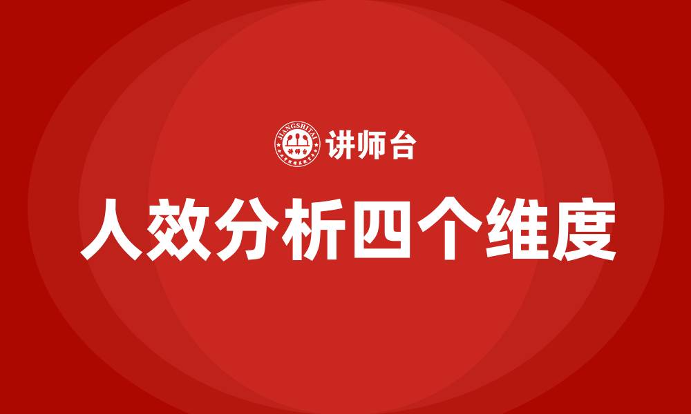 人效分析四个维度