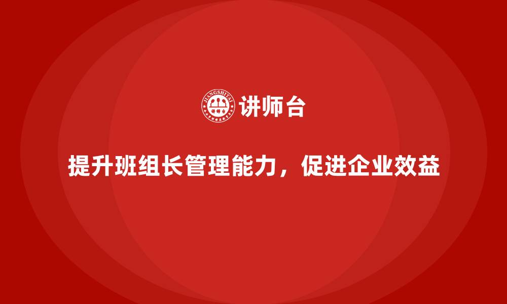 文章班组长管理能力提升课程，培养高效团队管理者的缩略图