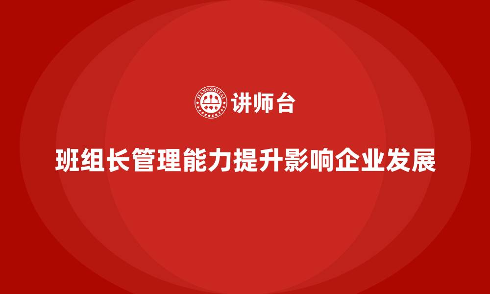 文章班组长管理能力提升培训课程，提升团队协作效率的缩略图