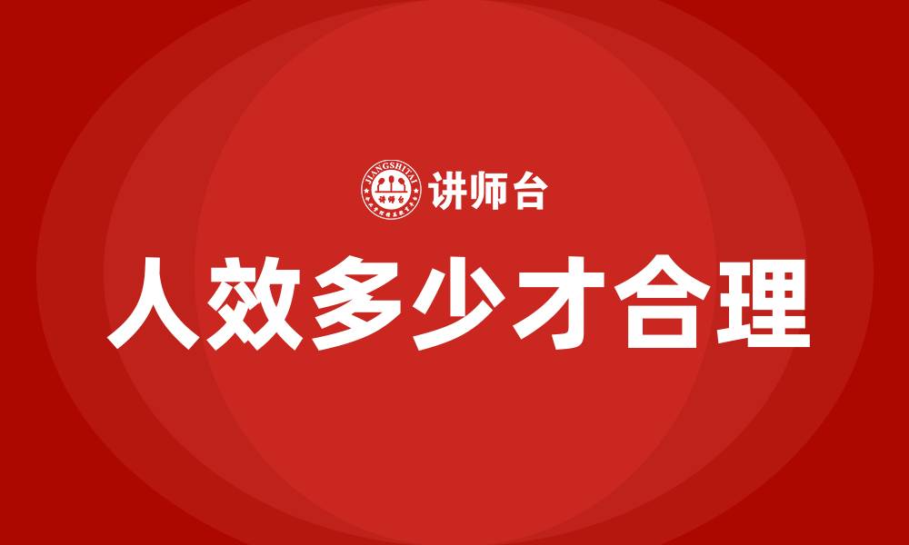 人效多少才合理
