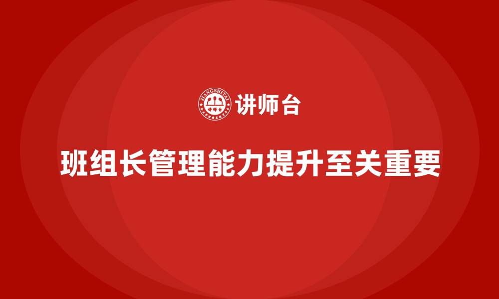 文章提升班组长管理能力，打造高效团队的管理者的缩略图